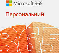 Экземпляр ПО Microsoft 365 Personal, 1 год, ESD