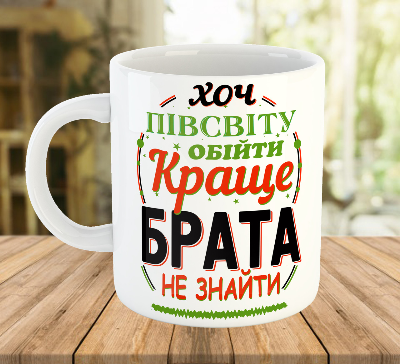 Подарунок найкращому брату, кружка з принтом для брата, ч-7709