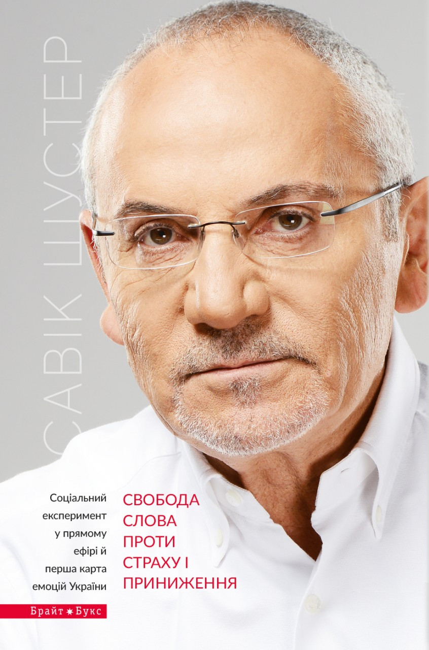 Савік Шустер - Свобода слова проти страху і приниження, фото 1