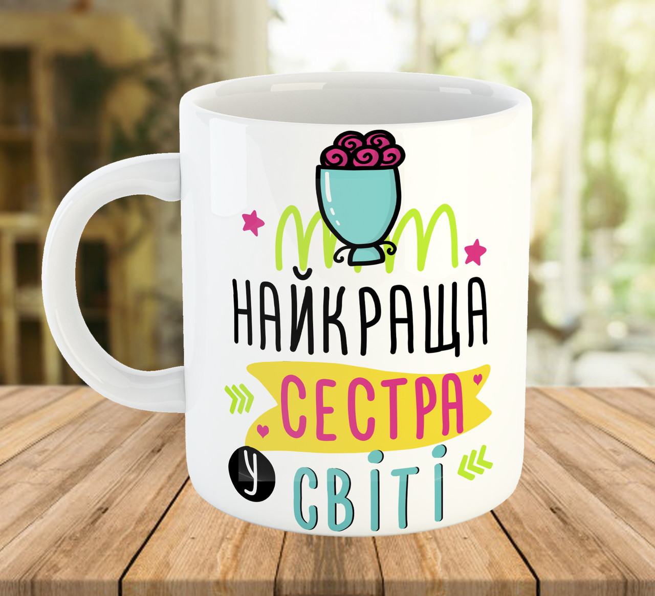 Подарунок сестрі кружка з принтом Найкраща сестра у світі код 7710