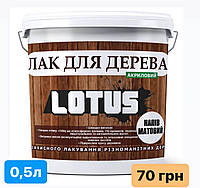 Лак акриловый для дерева LOTUS Прозрачный Полуматовый 0.5 л