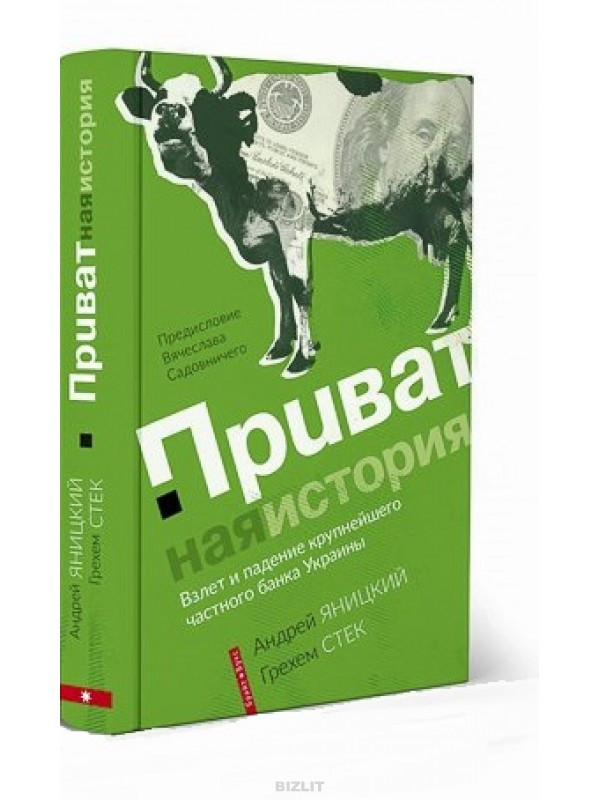 Андрій Яницький, Грехем Стек – Приватна історія. Зліт та падіння найбільшого приватного банку України ( рос), фото 1