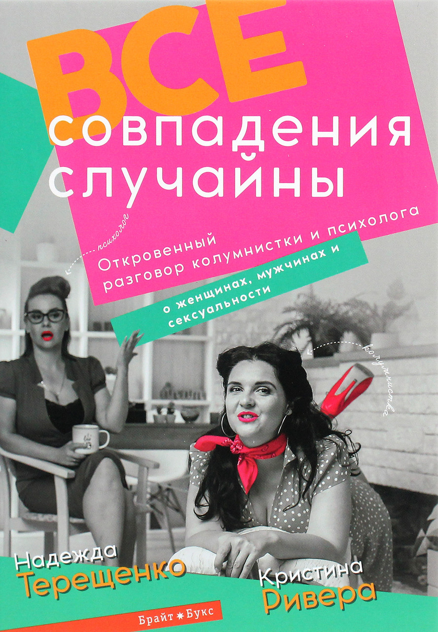 Надія Терещенко, Крістіна Рівера - Все совпадения случайны, фото 1