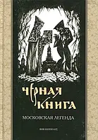 Черная книга. Московская легенда