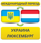 З України в Люксембург