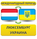 З Люксембургу в Україну