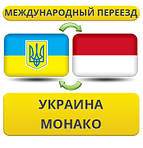 З України в Монако