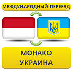З Монако в Україну
