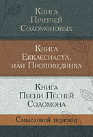 Любовь Бреус - Книга Притчей Соломоновых. Книга Екклесиаста. Книга Песни Песней Соломона