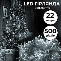 Гирлянда нить 22м на 500 LED лампочек светодиодная прозрачный провод 8 режимов работы Белый
