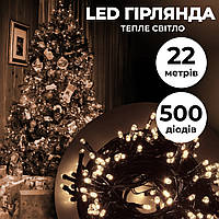 Гирлянда нить 22м на 500 LED лампочек светодиодная черный провод 8 режимов работы Желтый