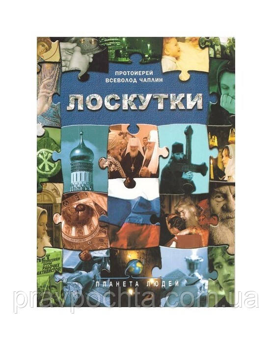 Шматочки. Протоієрей Всеволод Чаплін, фото 1