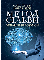 Метод Сільви. Управління розумом Хосе Сільва-младший, Філіп Міеле (дефект обкладинки)