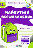 Майбутній першокласник. Робочий зошит для дітей 5-6 років. Оксана Косован