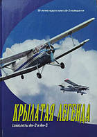 Крилата легенда. Літаки Ан-2 і Ан-3. Антонов О.