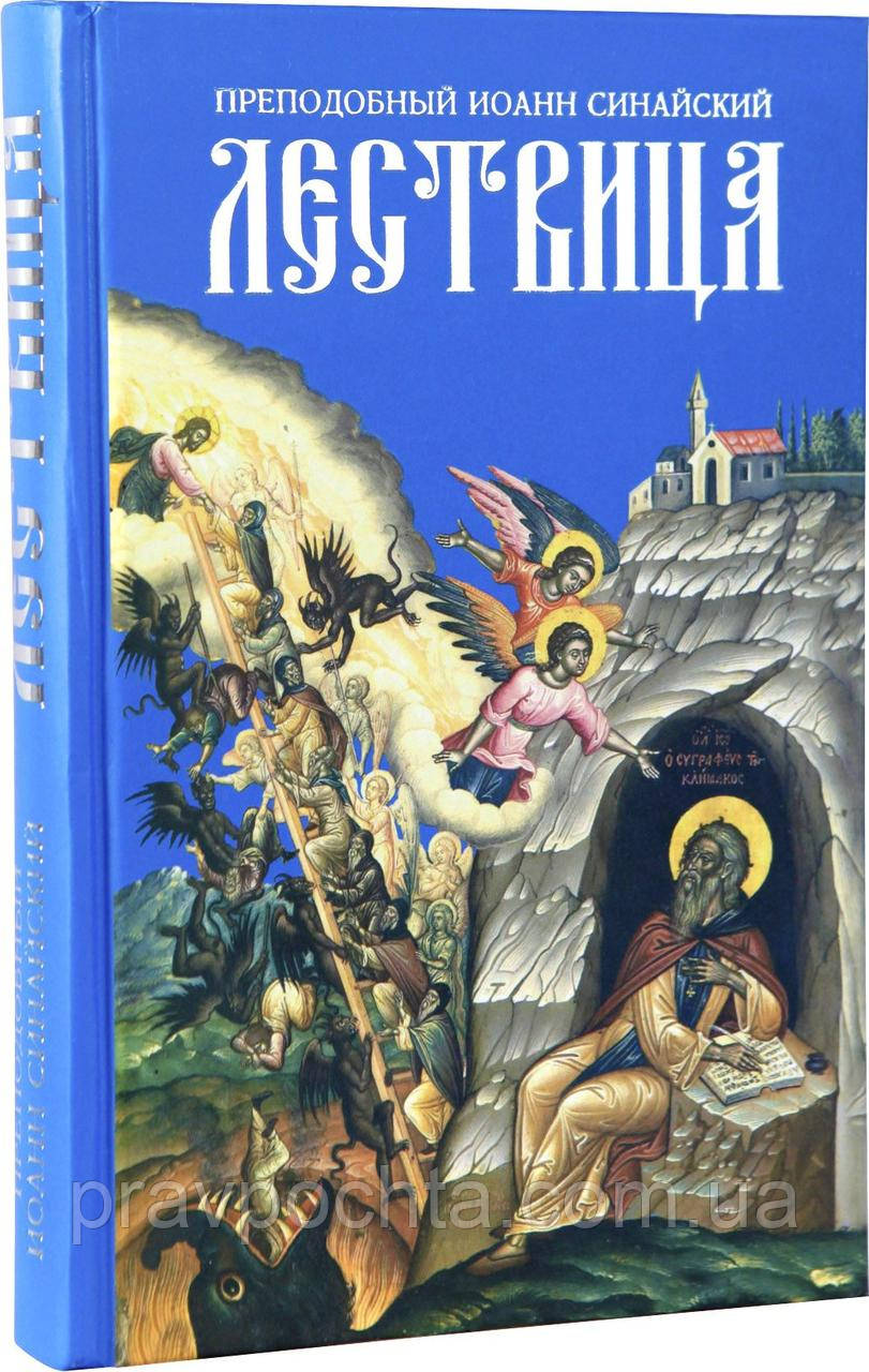 Лествиця. Преподобний Іоанн Лествичник, фото 1