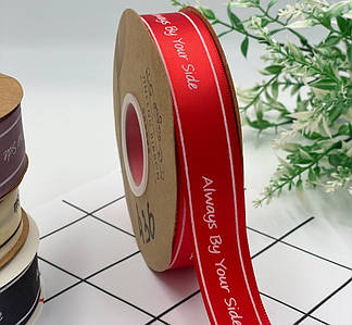 Атласна стрічка "Always by your side" / 2,5 см / 30 метрів / Червоний