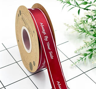 Атласна стрічка "Always by your side" / 2,5 см / 30 метрів / Бордовий