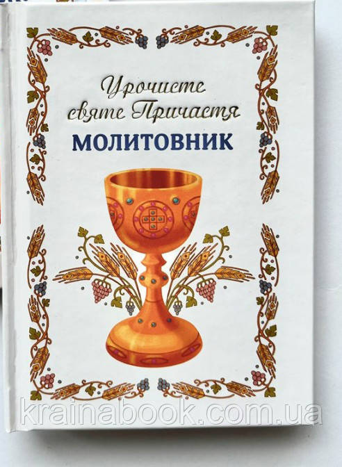 Урочисте Святе Причастя. Молитовник (оновлений білий)