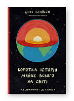 Коротка історія майже всього на світі. Від динозаврів і до космосу. Білл Брайсон. (тверд.паліт. укр.мова)