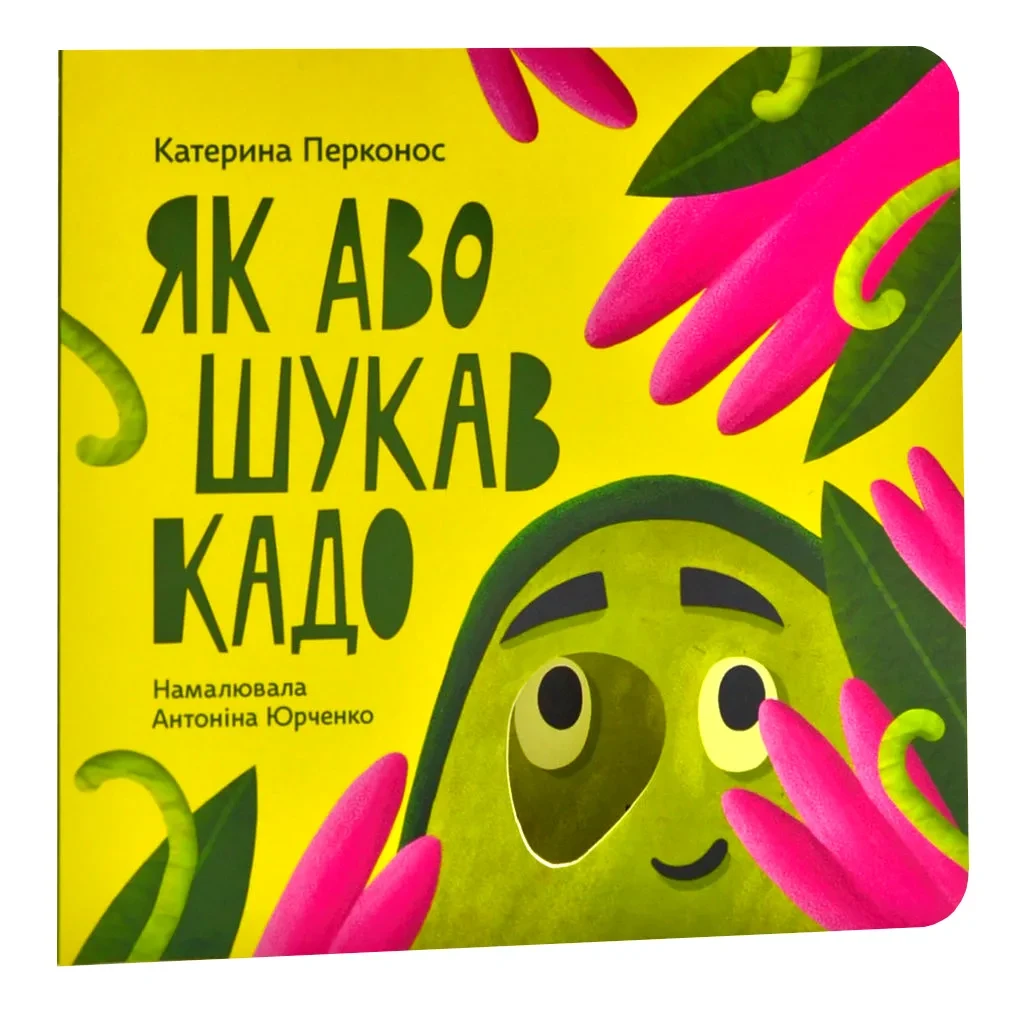 Як Аво шукав Кадо, фото 1