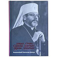 Книга УКРАЇНА СТОЇТЬ! УКРАЇНА БОРЕТЬСЯ! УКРАЇНА МОЛИТЬСЯ!. Блаженніший Святослав Шевчук (Комора)