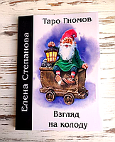 Книга "Таро Гномов. Взгляд на колоду" Степанова Е.