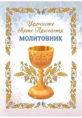 Урочисте Святе Причастя. Молитовник (новий)