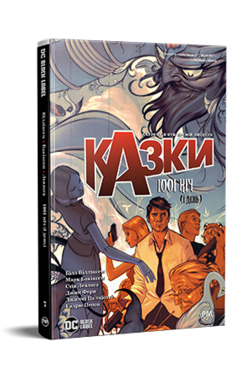 Казки. Книга 7 : 1001 ніч (і день). Видавництво Рідна Мова