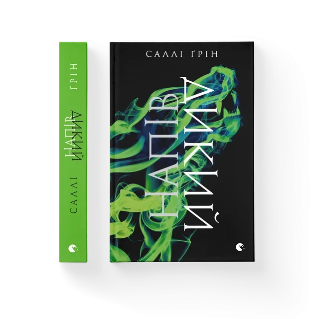 Напівдикий. Книга друга. ВСЛ