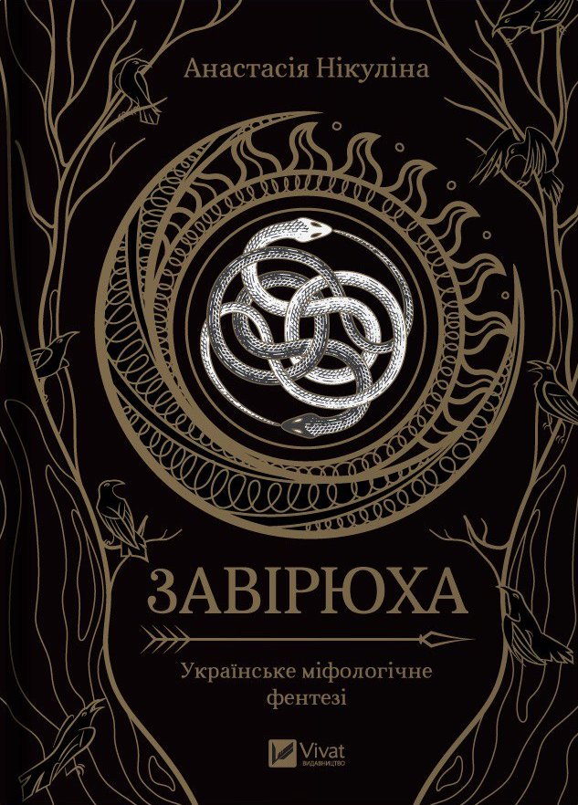 Завірюха (ілюстрований зріз) Віват