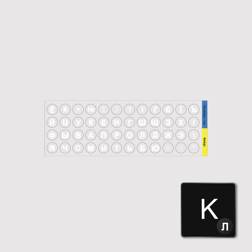 Мікро-наклейка на клавіатуру Український d=6 мм прозорий фон / біла кирилиця