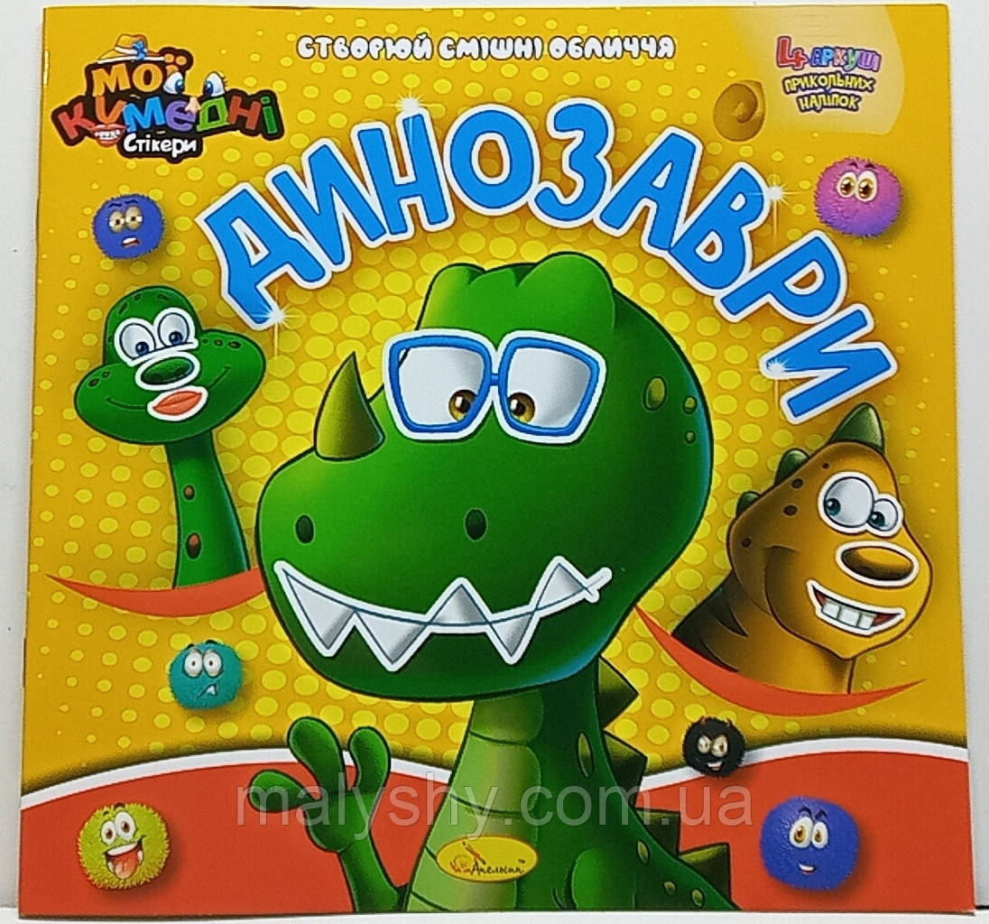 Книга - аплікація з наліпками "Мої кумедні стікери" / 225х230мм / Створюй смішні обличчя / "Динозаври"