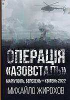 Операція "Азовсталь". Маріуполь, березень-квітень 2022/Жирохов Михайло