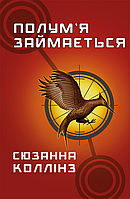 Голодні ігри. Книга 2: Полум я займається Сюзанна Коллінз