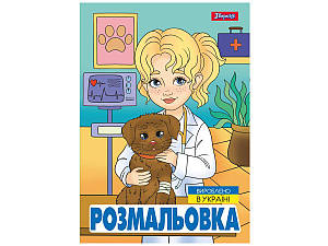 Розмальовка А4 1Вересня "Професії", 12 стор.