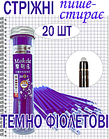 Стрижні для ручки пише-стирає 20шт фіолет у пеналі, паста для ручки пише стирае гелевий