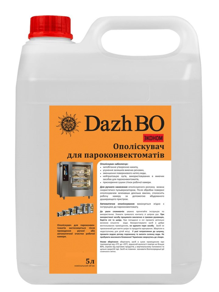 Ополіскувач для професійних пароконвектоматів термокамер коптилен печей духовок ДажБО ЕКОНОМ 5 л