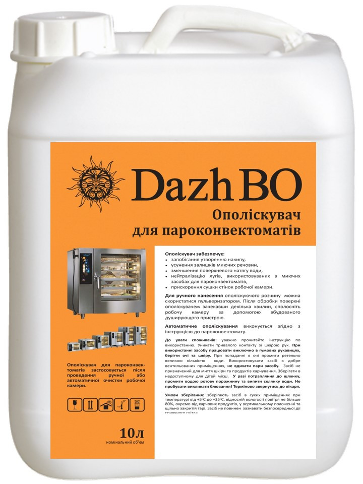 Ополіскувач для професійних пароконвектоматів термокамер коптилен печей духовок ДажБО 10 л