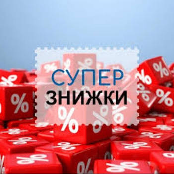 ФІНАЛЬНІ РОЗПРОДАЖІ - СУПЕР ЗНИЖКИ