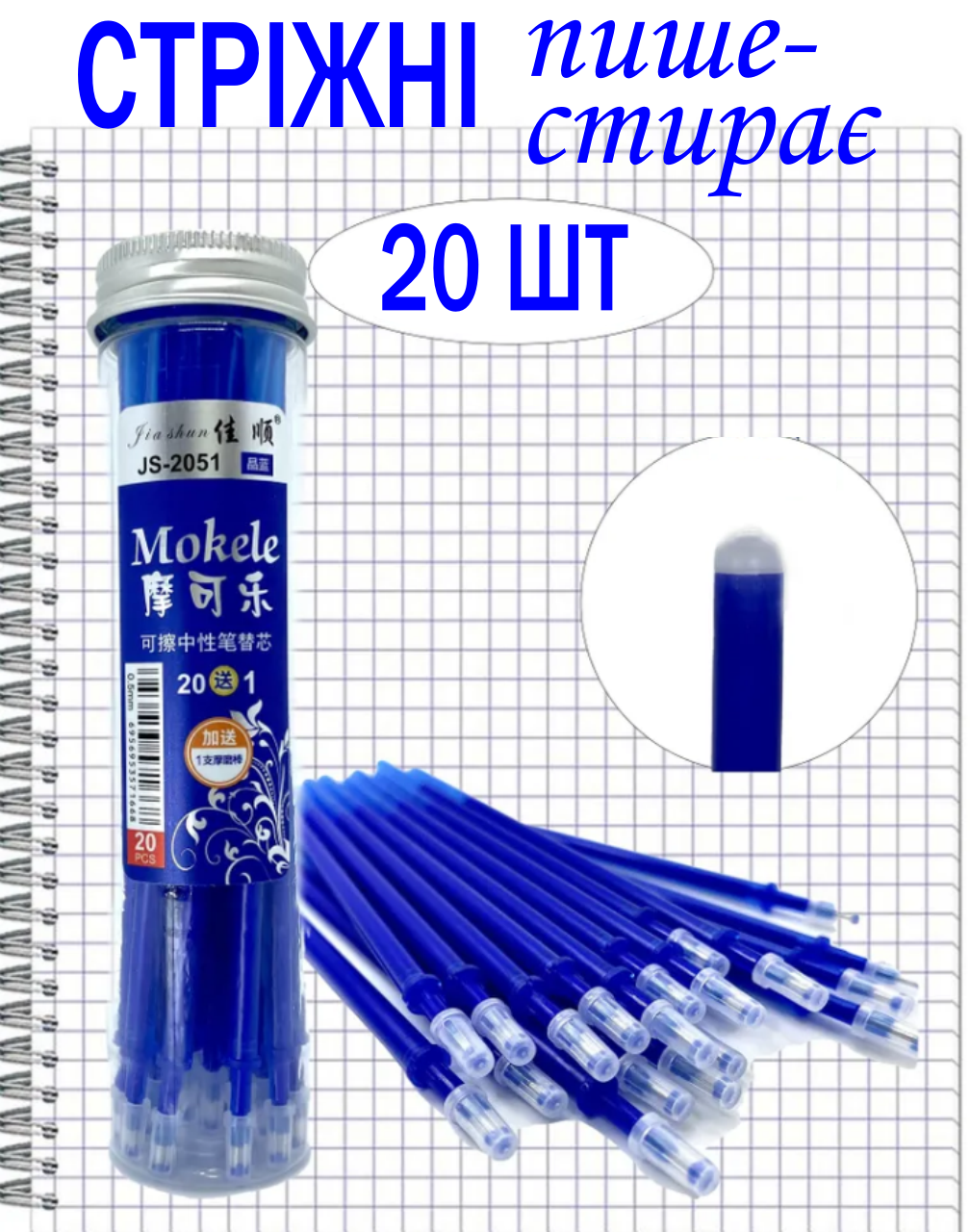 Стрижні для ручки пише-стирає 20шт сині у пеналі, паста для ручки пише стирае гелевий