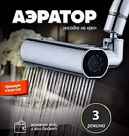 Насадка-смеситель с водопадом на кран,поворотный барботер на 360° SHOWER HEAD,экономитель воды с 3 режима,ASD