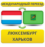 Міжнародний переїзд із Люксембурга в Харків