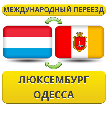 Міжнародний переїзд із Люксембурга в Одесу