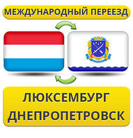 Міжнародний переїзд із Люксембурга в Дніпропетровськ