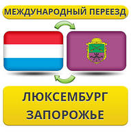 Міжнародний переїзд із Люксембурга в Запоріжжі