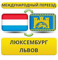 Міжнародний переїзд із Люксембурга у Львів