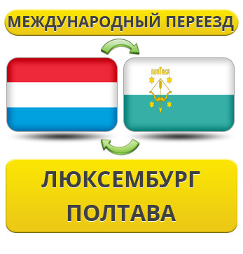 Міжнародний переїзд із Люксембурга в Полтаву