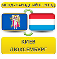 Міжнародний Переїзд із Києва в Люксембург