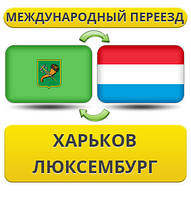 Міжнародний переїзд із Харкова в Люксембург